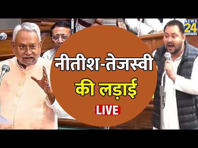 Bihar Vidhan Sabha में भिड़े Tejashwi Yadav और Nitish Kumar, देखता रहा पूरा देश LIVE