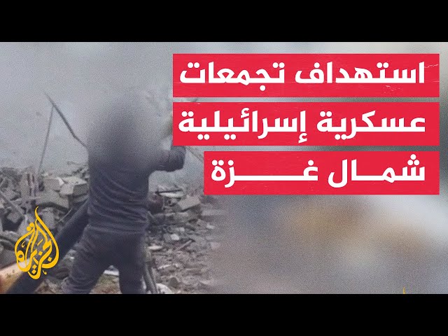 سرايا القدس تنشر مشاهد من قصف تجمعات عسكرية إسرائيلية شمال غزة