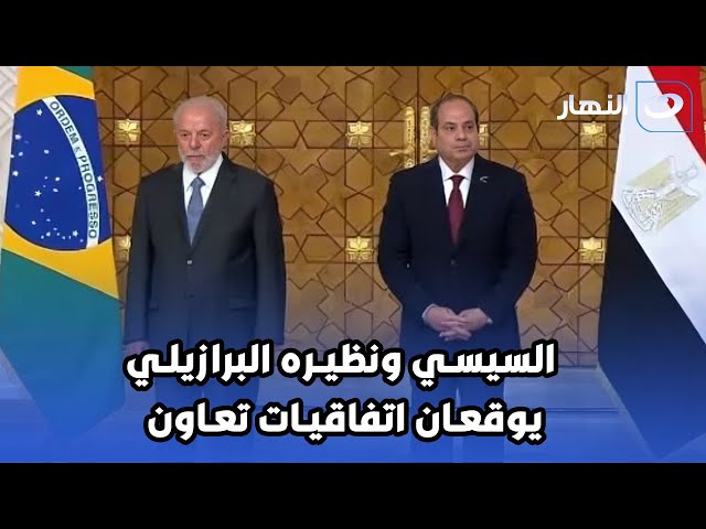 بث مباشر | الرئيس السيسي ونظيره البرازيلي يشهدان التوقيع علي عدد من الأتفاقيات بين البلدين