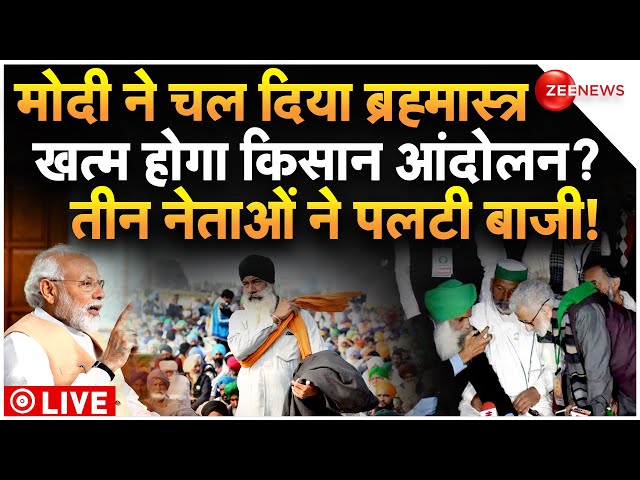 PM Modi Big Action On Farmers Protest LIVE : मोदी ने चलाया ब्रह्मास्त्र, खत्म होगा किसान आंदोलन?