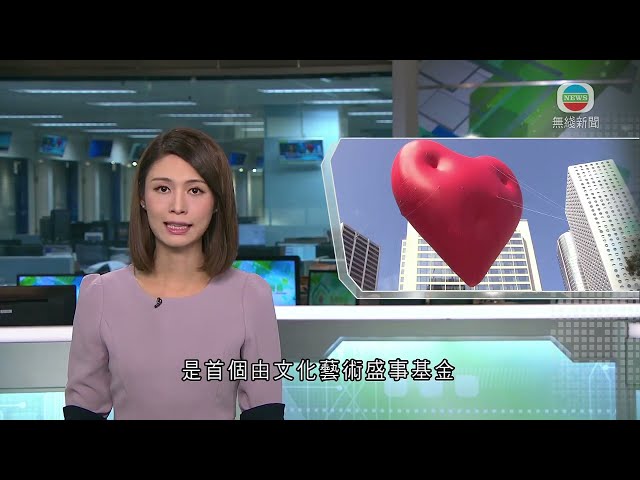 香港新聞｜無綫新聞｜15/02/24 要聞｜巨型飄浮紅心全港多區展出 文藝盛事委員會稱贊助活動考慮吸引力等因素｜TVB News