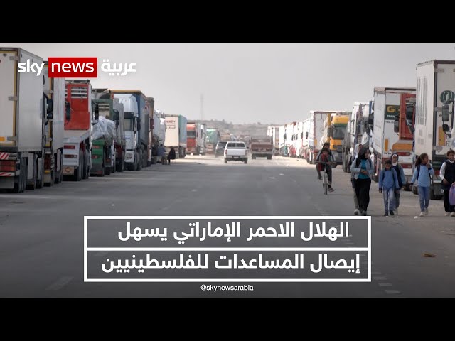 ⁣فرق الهلال الاحمر الإماراتي بمدينة العريش المصرية تبذل جهودا لإيصال المساعدات الإنسانية للفلسطينيين