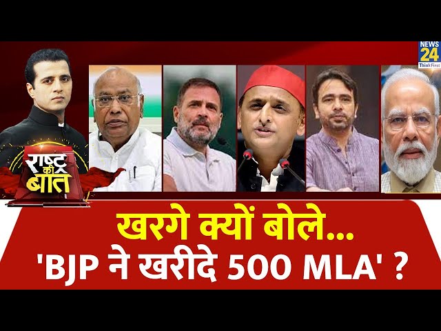 Rashtra Ki Baat: Kharge क्यों बोले... 'BJP ने खरीदे 500 MLA' ? Manak Gupta | PM Modi | Rah