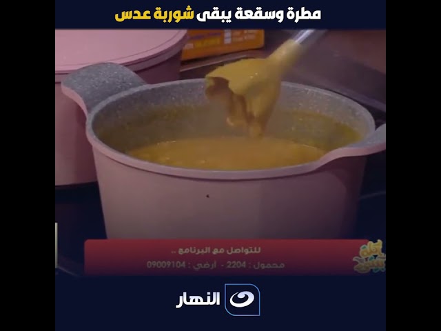 ⁣مطرة وسقعة يبقى شوربة عدس ..معروفة 