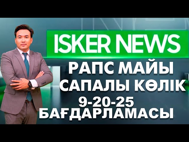 ⁣Рапс майы. Сапалы көлік. 9-20-25 бағдарламасы | IskerNEWS