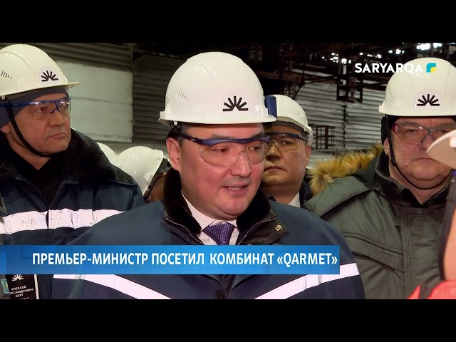 ⁣Премьер министр посетил  комбинат «Qarmet»