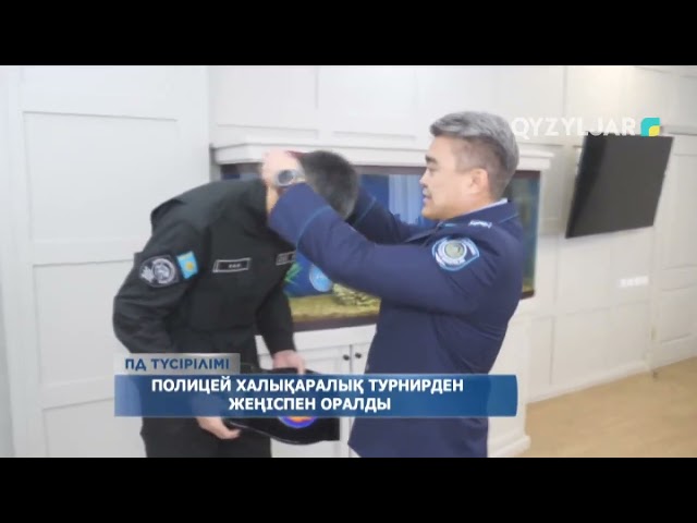 ⁣Полицей халықаралық турнирден жеңіспен оралды