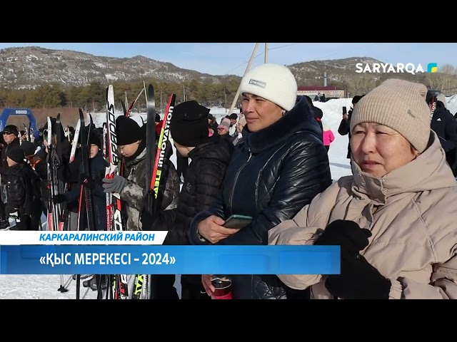 «Қыс мерекесі – 2024»