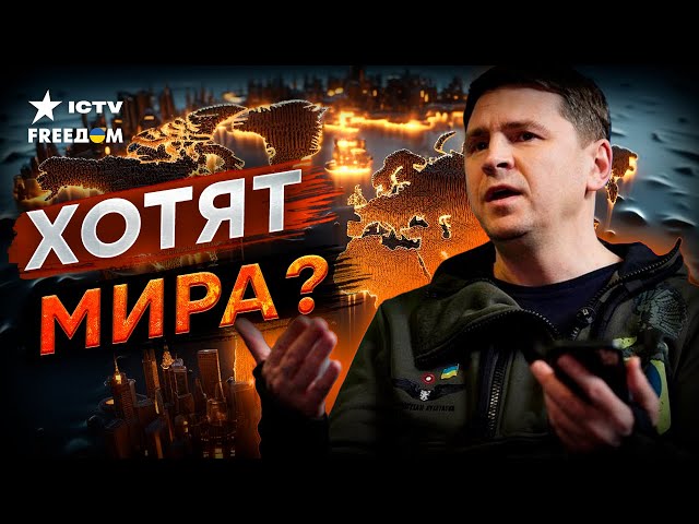 ⁣КРЕМЛЬ просит БЕЛЫЙ ДОМ заморозить ВОЙНУ... ЧТО случилось? Подоляк ОБЪЯСНИЛ