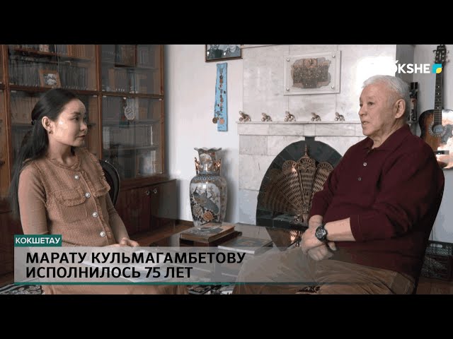 Марату Кульмагамбетову исполнилось 75 лет