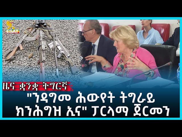 Ethiopia - ESAT Tigrigna News Feb 15 2024