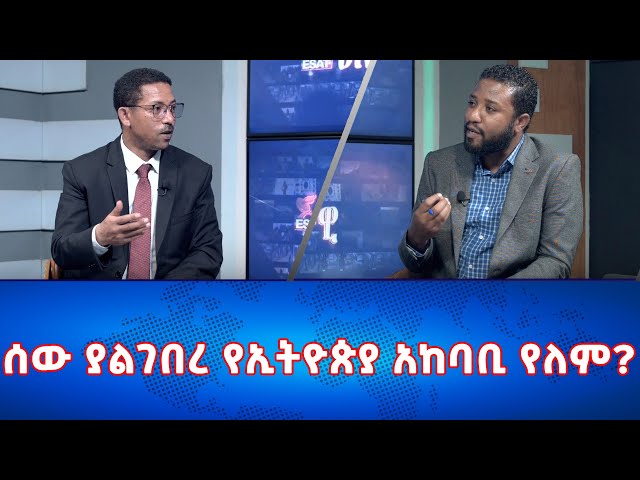 Ethiopia - ሰው ያልገበረ የኢትዮጵያ አከባቢ የለም | Esat Eletawi Tuesday Feb 15 2024