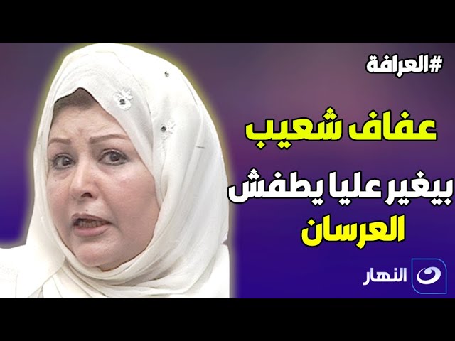 عفاف شعيب: ابن اخويا بيغير عليا وبيطفش العرسان .. وشيخ الحارة يفـ.ضح حكاية الورثث