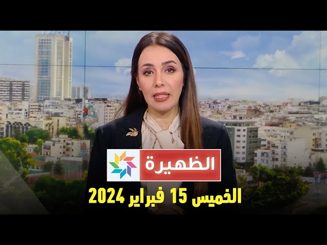 الظهيرة : الخميس 15 فبراير 2024