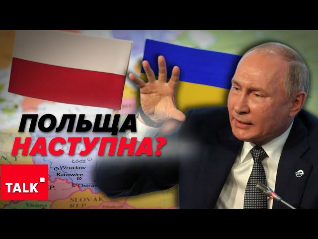 НАСТУПНІ? ⚡Поляки ЗВОРОХОБЛЕНІ від натяків пУТІНА про Варшаву!