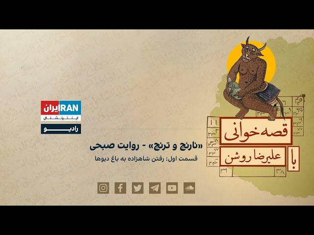 پادکست قصه‌خوانی با علیرضا روشن:«نارنج و ترنج» - روایت صبحی قسمت اول: رفتن شاهزاده به باغ دیوها