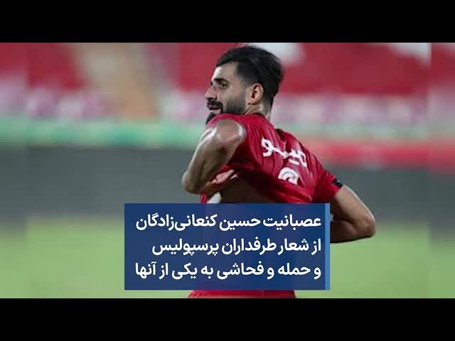 عصبانیت حسین کنعانی‌زادگان از شعار طرفداران پرسپولیس و حمله و فحاشی به یکی از آنها