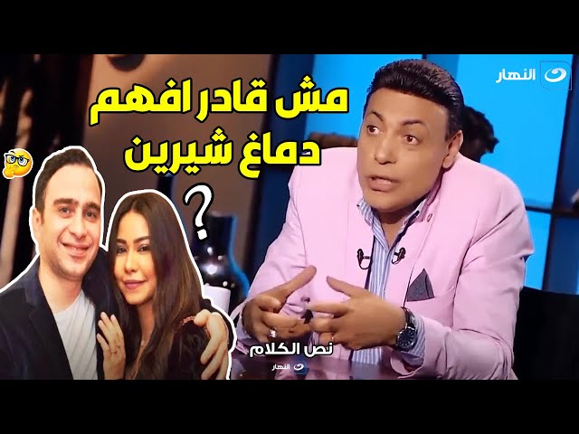 بعد خبر رجوعها لحسام حبيب .. مش هتصدق محمد الغيطي قال ايه علي تصرفات شيرين عبد الوهاب 