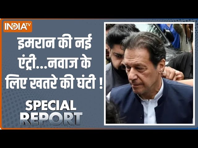 Special Report LIVE: पाकिस्तान में कौन असली पीएम कौन नकली पीएम ? | Pakistan | Imran Khan