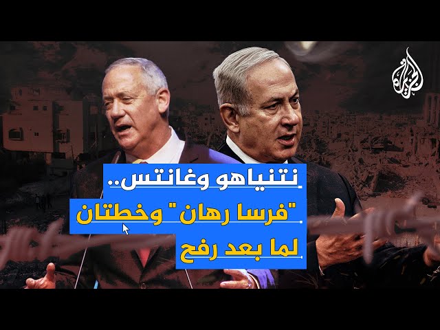 نتنياهو وغانتس.. اتفاق على اقتحام رفح وخلاف بشأن فلسطين