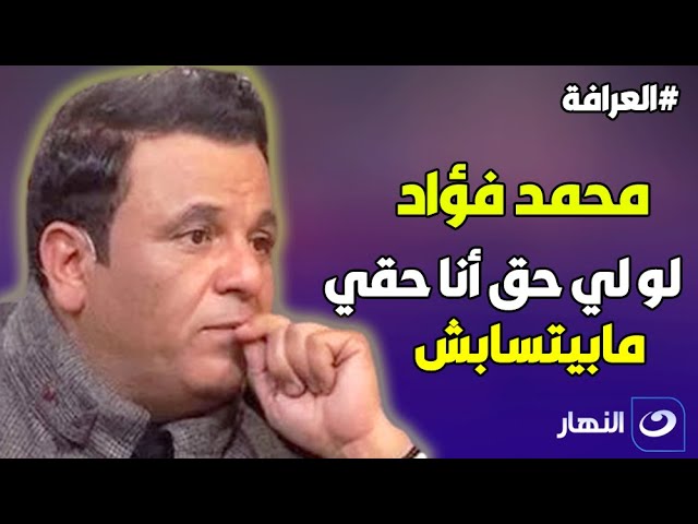 محمد فؤاد: زقوا حد عليا ولو ليا حق أنا حقي مابيتسابش