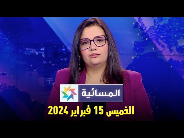 المسائية : الخميس 15 فبراير 2024