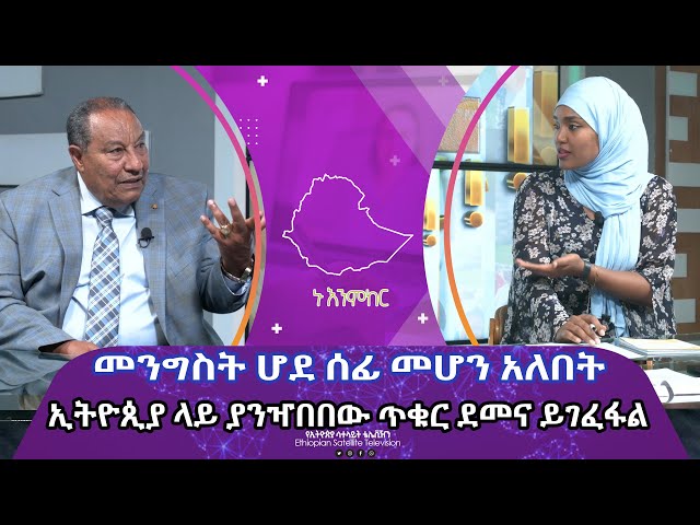 Ethiopia - Esat Nu Enmker 15 Feb 2024 ኑ እንምከር