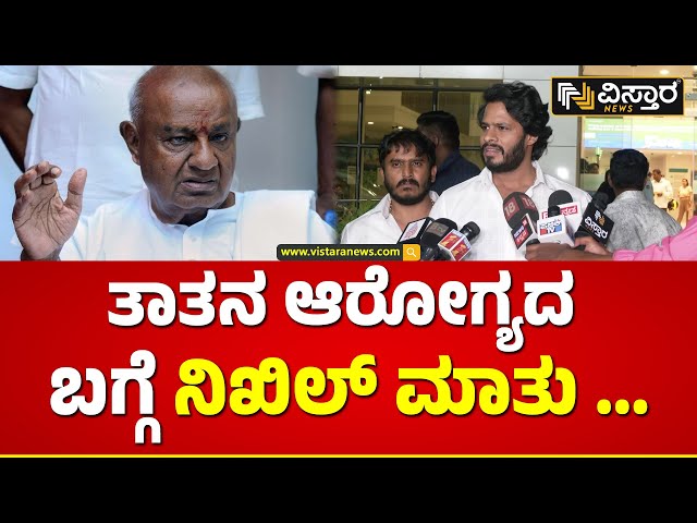 Nikhil Kumarswamy About HDD Health Condition | ದೇವೆಗೌಡರ ಆರೋಗ್ಯದ ಬಗ್ಗೆ ಆತಂಕ ಪಡಬೇಡಿ..