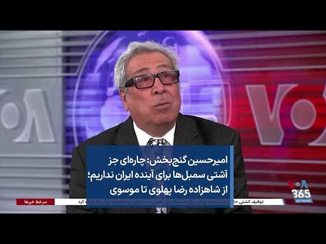 امیرحسین گنج‌بخش: چاره‌ای جز آشتی سمبل‌ها برای آینده ایران نداریم؛ از شاهزاده رضا پهلوی تا موسوی