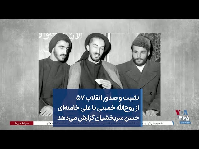 ⁣تثبیت و صدور انقلاب ۵۷ از روح‌الله خمینی تا علی خامنه‌ای حسن سربخشیان گزارش می‌دهد