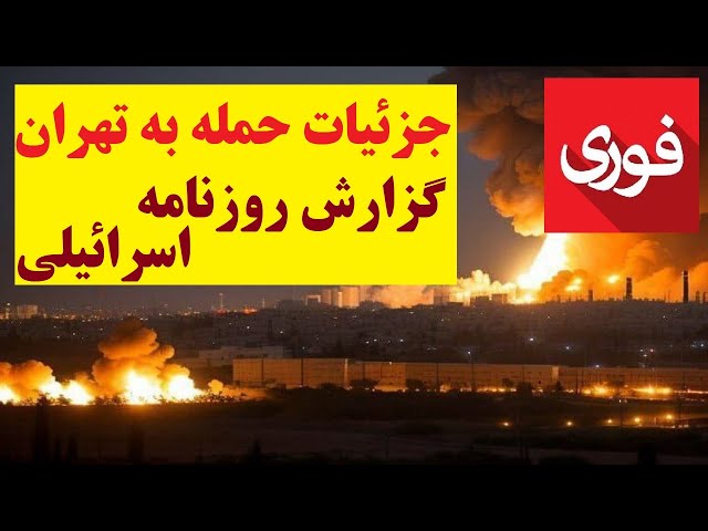 فوری /// تهران را زدند! گزارش روزنامه اسرائیلی از حمله شب گذشته به تهران