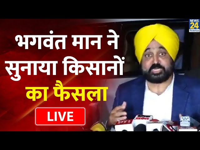 Bhagwant Mann ने सुनाया किसानों का फैसला, बैठक के बाद बड़ा ऐलान LIVE | News24 LIve | Farmers Protest