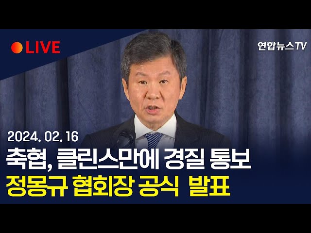 [생중계] 정몽규 "클린스만 경질, 감독 교체"…'협회장 사퇴' 질문엔 즉답 피해 / 연합뉴스TV (YonhapnewsTV)