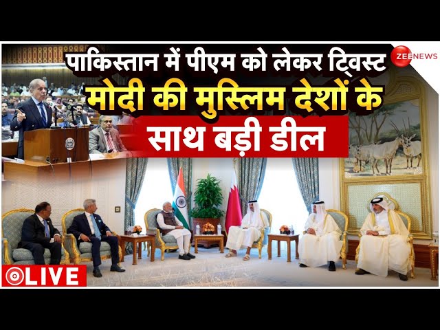 Pakistan On Bharat -Qatar Deal LIVE : मोदी की मुस्लिम देशों के साथ बड़ी डील...! | Breaking News