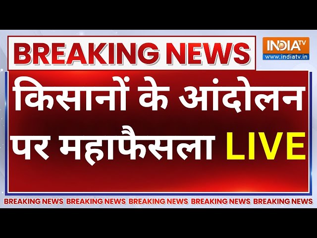 Farmer Protest Breaking News Live: आने वाला है किसान आंदोलन पर महाफैसला.. | Farmer Protest | Kisan