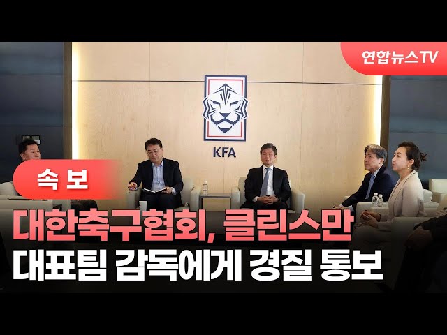 [속보] 대한축구협회, 클린스만 대표팀 감독에게 경질 통보 / 연합뉴스TV (YonhapnewsTV)