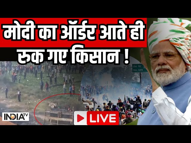 Farmers Protest Live Updates: PM Modi का ऑर्डर आते ही रुक गए किसान ! Kisan Andolan 2024