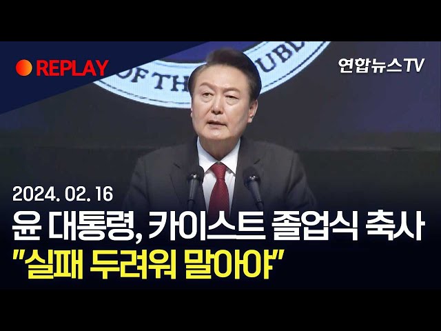 [현장영상] 윤석열 대통령 카이스트 학위수여식 축사 / 연합뉴스TV (YonhapnewsTV)