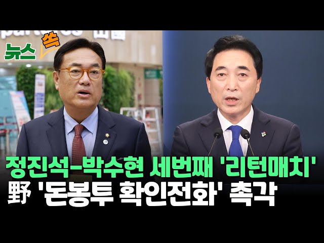 [뉴스쏙] 국민의힘 3차 공천 발표 정진석-박수현 세번째 리턴매치 성사…민주, '돈봉투 확인 전화'에 촉각 / 연합뉴스TV (YonhapnewsTV)