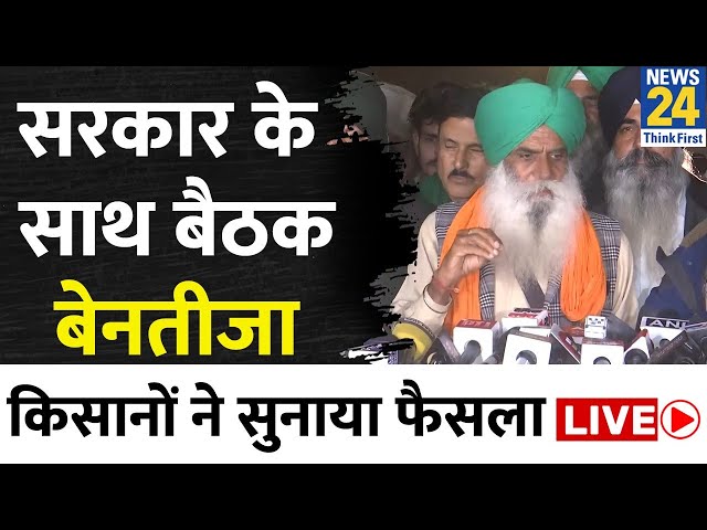 Modi सरकार के साथ बैठक में नहीं बनी बात, किसान नेताओं का बड़ा ऐलान LIVE | Farmers Protest LIVE