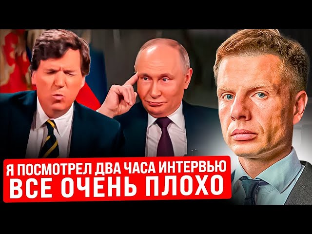 ❗Я ПОСМОТРЕЛ ИНТЕРВЬЮ ТАКЕРА КАРЛСОНА И ПУТИНА — У МЕНЯ ПЛОХИЕ НОВОСТИ / РАЗБОР