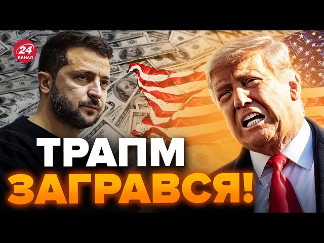 Оце заговорив! Трамп вже пропонує Україні КРЕДИТ / Скандал щодо виділення допомоги