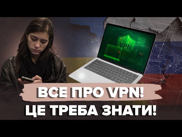 ⁣Не дайте шахраям обманути себе! VPN: як працює і чи можна довіряти? | Інфо-Міст