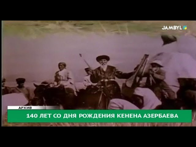 140 лет со дня рождения Кенена Азербаева