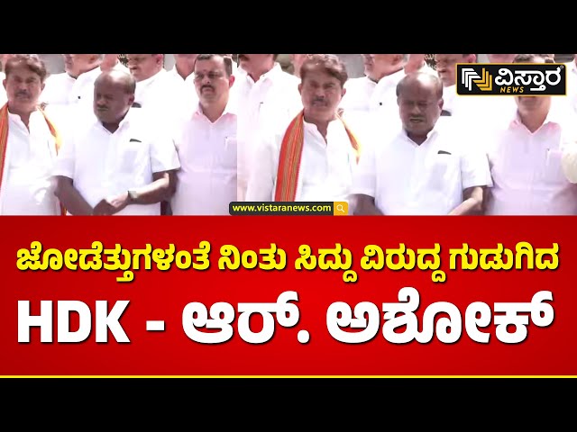 HDK and R Ashok About CM Siddaramaiah Budget |  ಸಿದ್ದರಾಮಯ್ಯ ಬಜೆಟ್ ಕುರಿತು ಎಚ್‌‌ಡಿಕೆ ಪ್ರತಿಕ್ರಿಯೆ