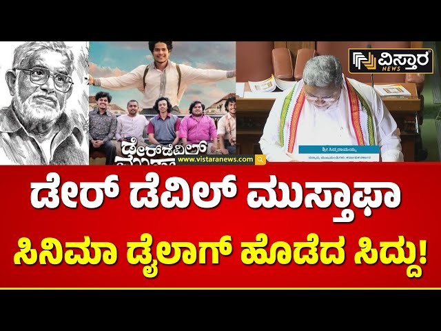 CM Siddaramaiah Film Dialogue in Karnataka Budget session | ಬಜೆಟ್‌ ಮಧ್ಯೆಯೇ ಸಿನಿಮಾ ಡೈಲಾಗ್‌!