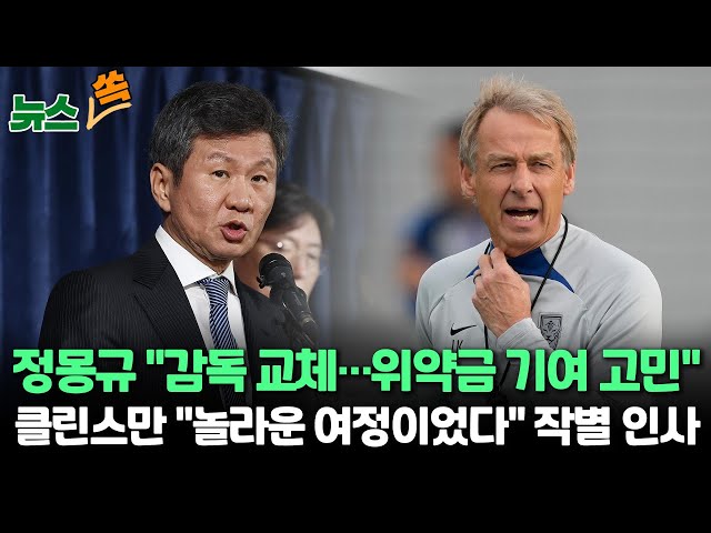 [뉴스쏙] 정몽규 회장, 클린스만 감독 경질 공식 발표…사퇴 질문엔 선 그어 / 연합뉴스TV (YonhapnewsTV)