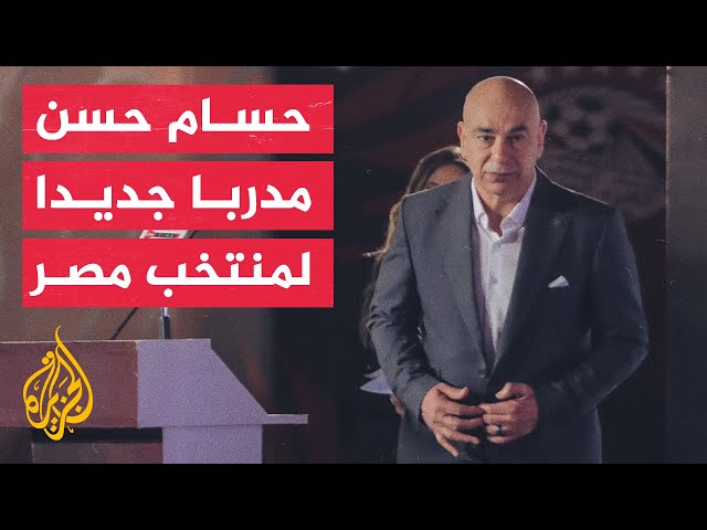 الاتحاد المصري لكرة القدم يقدم حسام حسن كمدرب جديد للمنتخب الأول