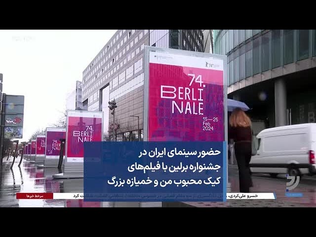 حضور سینمای ایران در جشنواره برلین با فیلم‌های «کیک محبوب من» و «خمیازه بزرگ»