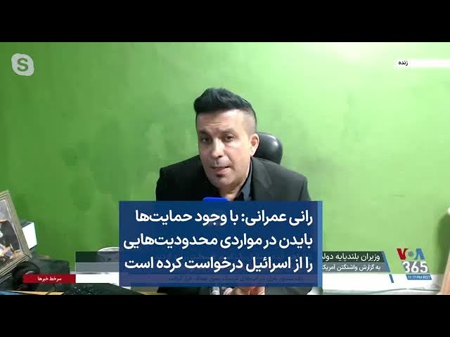 رانی عمرانی: با وجود حمایت‌ها بایدن در مواردی محدودیت‌هایی را از اسرائیل درخواست کرده است